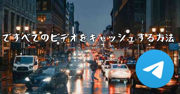 Paper Plane ですべてのビデオをキャッシュする方法