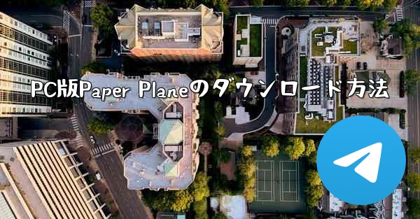 PC版Paper Planeのダウンロード方法
