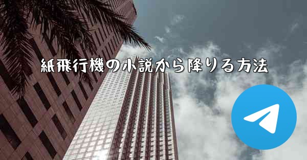 紙飛行機の小説から降りる方法