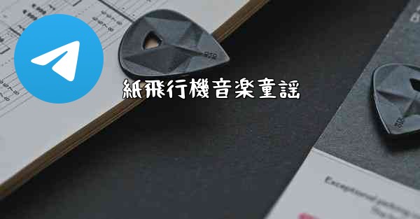 紙飛行機音楽童謡