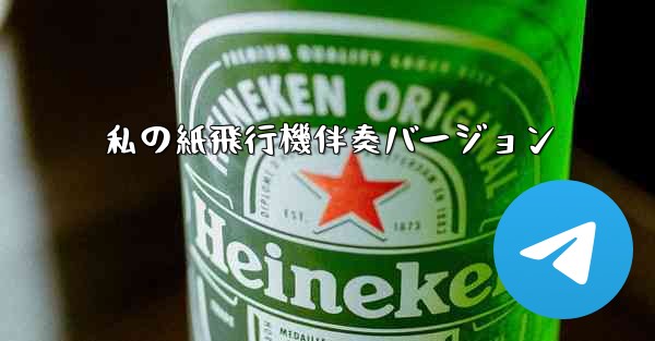 私の紙飛行機伴奏バージョン