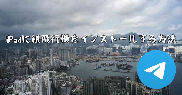 iPadに紙飛行機をインストールする方法
