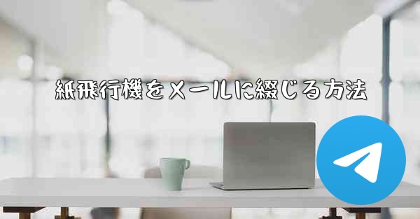 紙飛行機をメールに綴じる方法