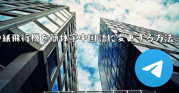 携帯電話の紙飛行機を簡体字中国語に変更する方法