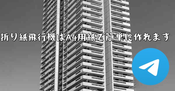 折り紙飛行機はA4用紙で簡単に作れます
