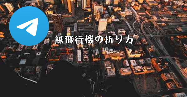 紙飛行機の折り方
