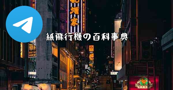 紙飛行機の百科事典