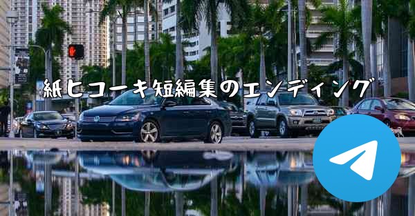 紙ヒコーキ短編集のエンディング