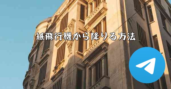 紙飛行機から降りる方法