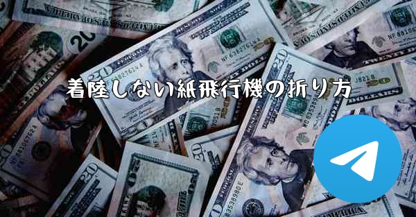 着陸しない紙飛行機の折り方