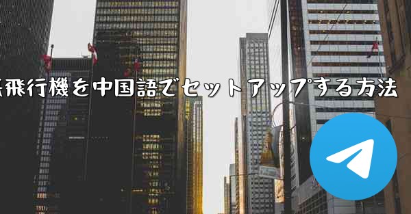iPhoneの紙飛行機を中国語でセットアップする方法