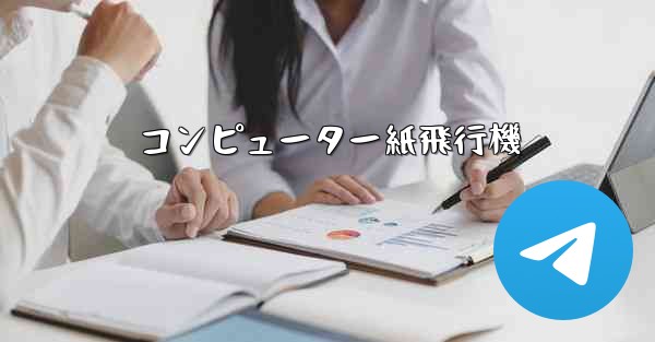 コンピューター紙飛行機