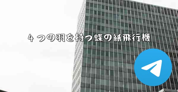 4 つの羽を持つ蝶の紙飛行機