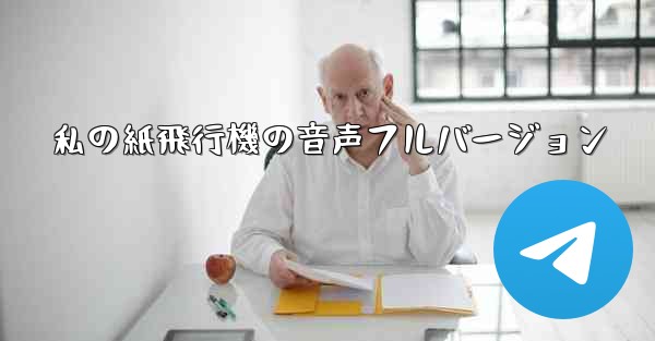 私の紙飛行機の音声フルバージョン