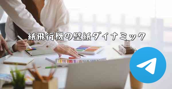 紙飛行機の壁紙ダイナミック