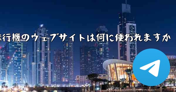 紙飛行機のウェブサイトは何に使われますか