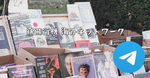 紙飛行機 海外ネットワーク