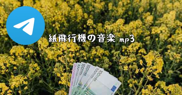 紙飛行機の音楽 mp3