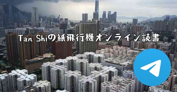 Tan Shiの紙飛行機オンライン読書