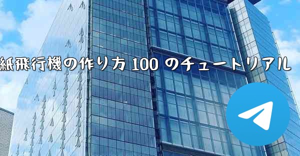 紙飛行機の作り方 100 のチュートリアル