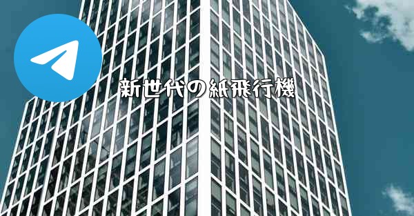新世代の紙飛行機