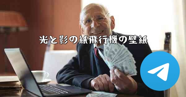 光と影の紙飛行機の壁紙