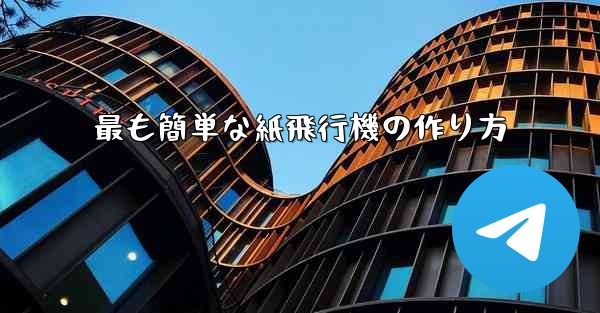 最も簡単な紙飛行機の作り方