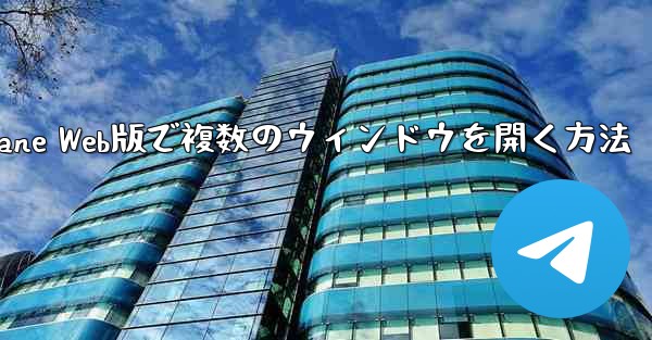 Paper Plane Web版で複数のウィンドウを開く方法