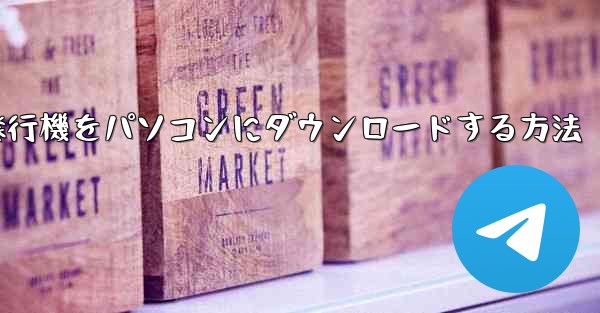 紙飛行機をパソコンにダウンロードする方法