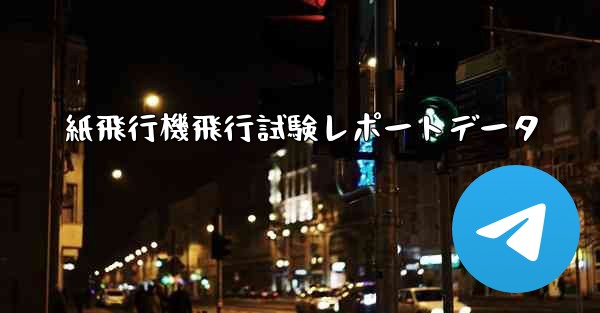 紙飛行機飛行試験レポートデータ