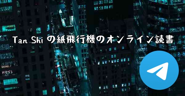 Tan Shi の紙飛行機のオンライン読書