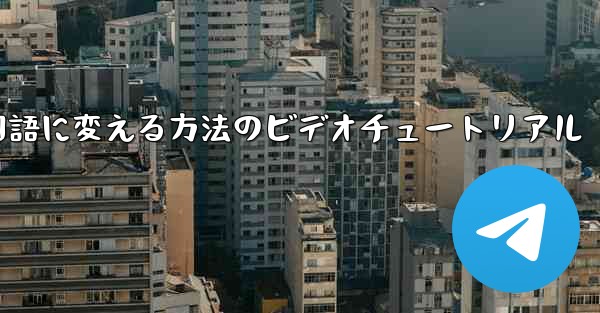 紙飛行機を中国語に変える方法のビデオチュートリアル