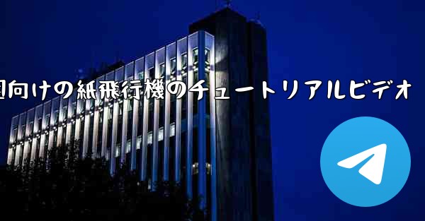 幼稚園向けの紙飛行機のチュートリアルビデオ