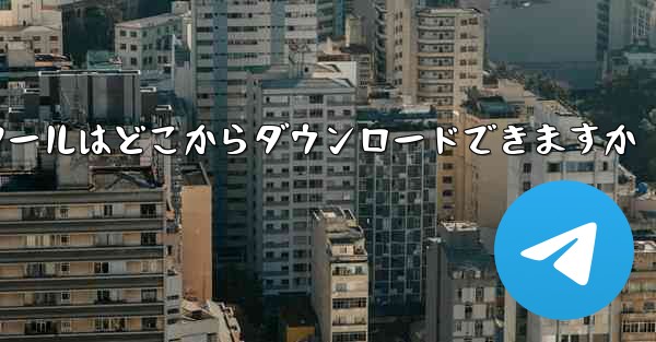 紙飛行機通信ツールはどこからダウンロードできますか