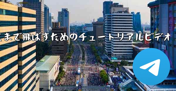 紙飛行機をより遠くまで飛ばすためのチュートリアルビデオ