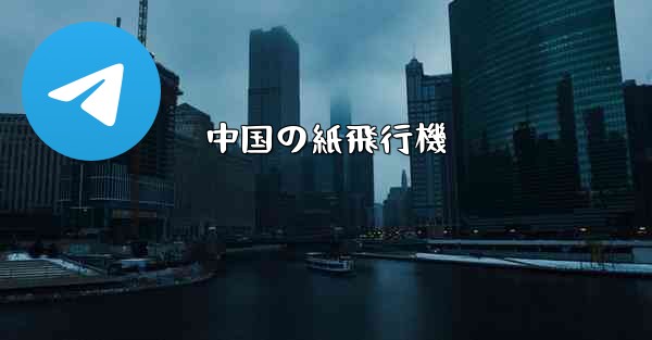 中国の紙飛行機