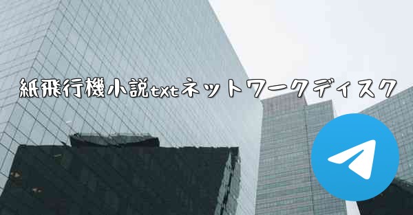 紙飛行機小説txtネットワークディスク
