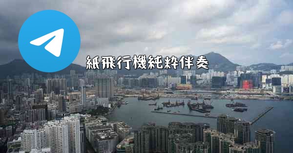 紙飛行機純粋伴奏