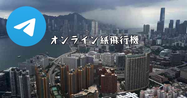 オンライン紙飛行機