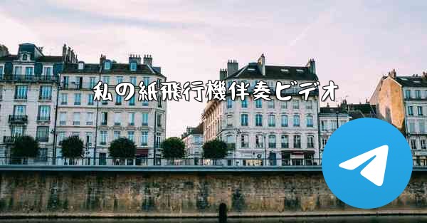 私の紙飛行機伴奏ビデオ