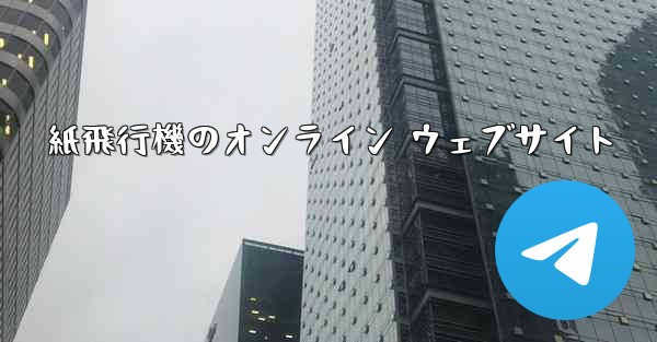 紙飛行機のオンライン ウェブサイト