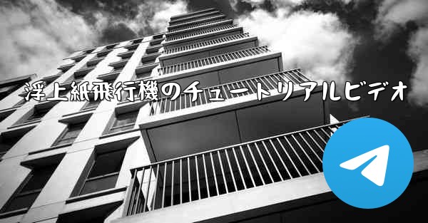 浮上紙飛行機のチュートリアルビデオ