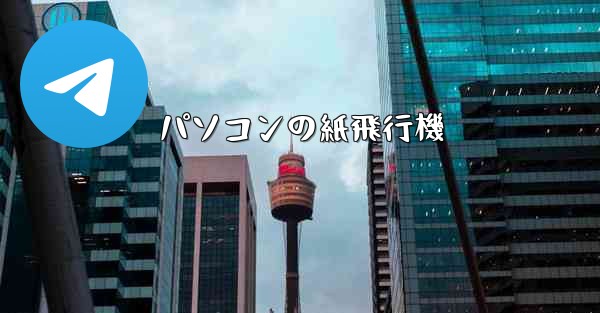 パソコンの紙飛行機