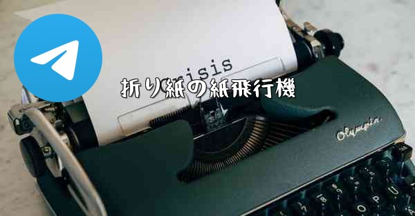 折り紙の紙飛行機