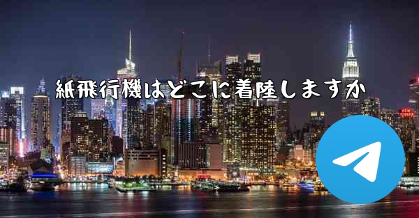 紙飛行機はどこに着陸しますか