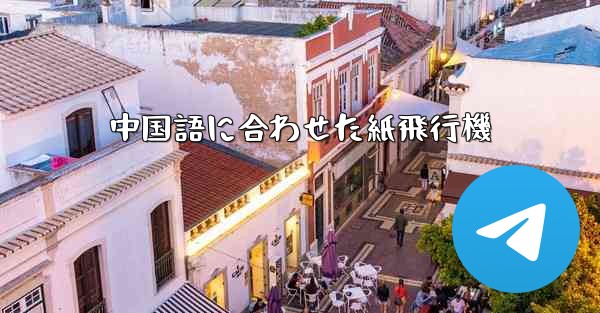 中国語に合わせた紙飛行機