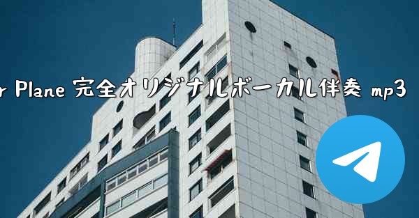 My Paper Plane 完全オリジナルボーカル伴奏 mp3