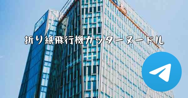 折り紙飛行機カッターヌードル