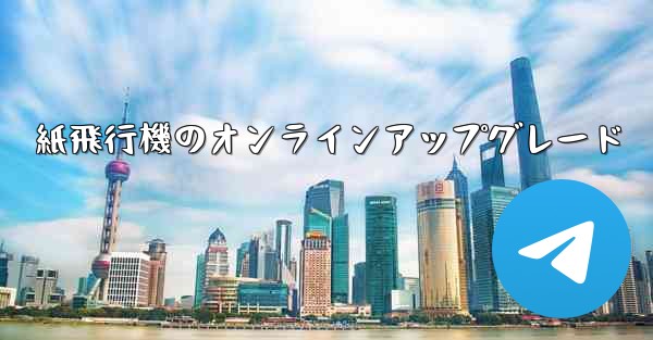 紙飛行機のオンラインアップグレード