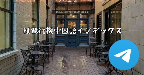 紙飛行機中国語インデックス